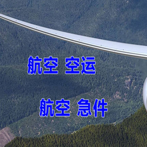 阿鲁科尔沁航空运输快递-选东方航空和上海航空